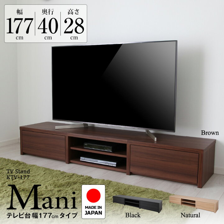楽天市場】日本製 幅177cm テレビ台 マニ 幅177cm×奥行40cm×高さ28cm 