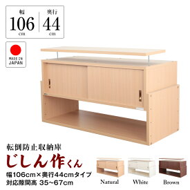 天井つっぱり 耐震収納上置き じしん作くん 幅106cm奥行44cm 対応高35cm〜67cm 国産 JAJAN正規品