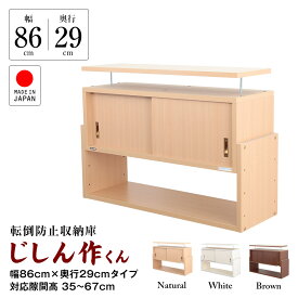 天井つっぱり 耐震収納上置き じしん作くん 幅86cm奥行29cm 対応高35cm〜67cm 国産 JAJAN正規品