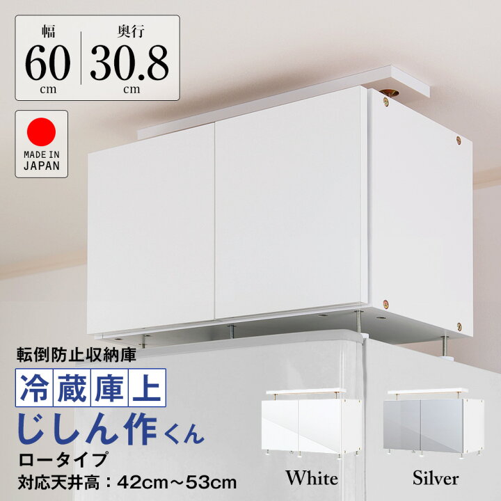楽天市場】地震対策 冷蔵庫上じしん作くん ロータイプ 鏡面扉 転倒防止 