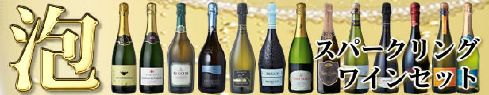 スパークリングワイン