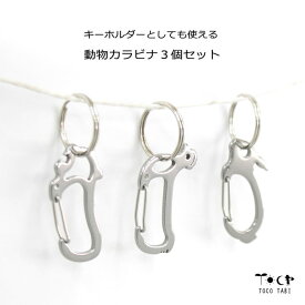 カラビナ キーホルダー 3個セット おしゃれ 動物 うさぎ にわとり とら かわいい バッグやポーチに吊り下げ 鍵や押し活グッズぬいぐるみ干支 レディース 丈夫 ステンレス 67mm 送料無料 1000円ポッキリ