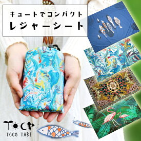 とっても可愛い レジャーシート 携帯用 パッカブル大人1-2人用 超コンパクト収納 140cm 防水 軽量 防災用品 アウトドア 公園 遠足 旅行 ピクニック マット おさかな フラミンゴ エスニック キッズ