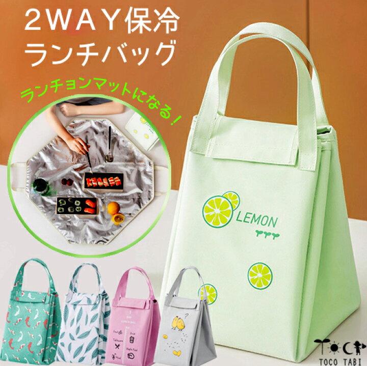 楽天市場】2way 多機能 ランチバッグ 保冷 保温 ランチョンマット 