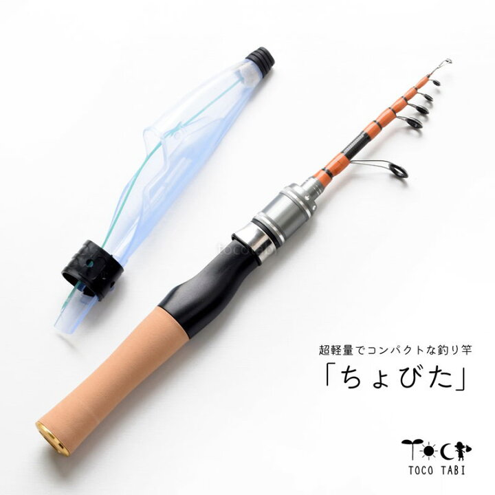 楽天市場】超軽量 コンパクトな本格派 ちょびた 150cm 釣り竿 釣竿 海 