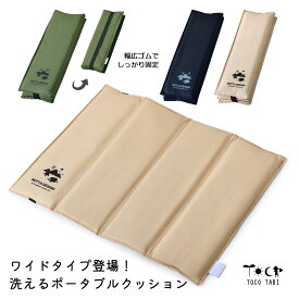 ワイドタイプ登場！洗えるポータブルクッション 疲労軽減 防水 折りたたみクッション 持ち運び 折りたたみざぶとん クッション スタジアム 防水 断熱 コンパクト 収納 旅行 試合観戦 公園 野球観戦 スポーツ観戦 運動会 ハイキング アウトドア パレード 軽量 防災グッズ 防寒