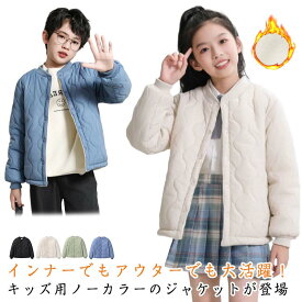 中綿ジャケット 秋冬 キルティングジャケット ブルゾン ノーカラー 重ね着 キッズ 子供服 冬 ジャケット 暖かい 防寒着 女の子 男の子 ジュニア 子供 中綿コート コート アウター インナージャケット 無地 防寒 保温 軽量 通園 通学 子ども服 ギフト プレゼント