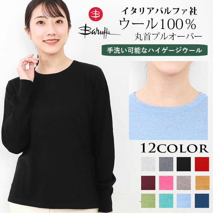 楽天市場 イタリアバルファ社 ウール100 丸首プルオーバー クルーネック 無地 極上 セーター ニット 天然素材 ベーシック シンプル 定番 レディース 誕生日 敬老の日 母の日 実用的 無地 21 Ba トップス きれいめ 手洗い可能 神戸天然素材