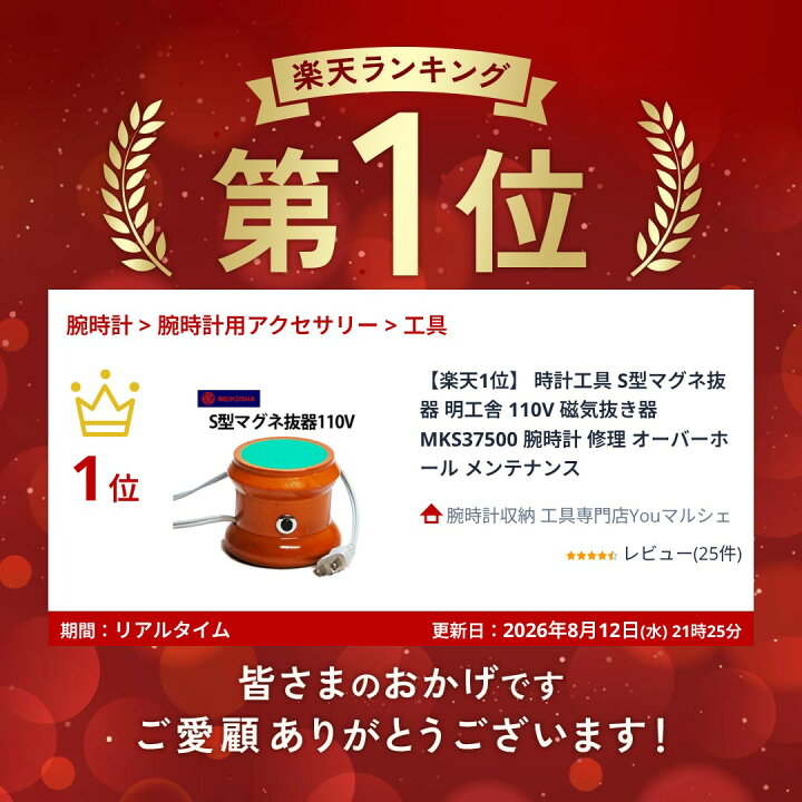 楽天市場】【楽天1位】 時計工具 S型マグネ抜器 明工舎 110V 磁気抜き 