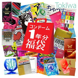 コンドーム お楽しみコンドーム詰め込み1年分 (365コ入) 福袋 【ラッピングセット】 送料無料 結婚式の二次会・パーティーの景品に プレゼントに 宅配便 送料無料 避妊具 こんどーむ セット アソートゼリー付 SG