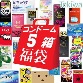 ＼新春初売りセール／コンドーム こんどーむ お楽しみコンドーム 5箱 福袋 メール便 送料無料 避妊具 セット オカモト サガミ ジェクス 不二ラテックス ジャパンメディカル 中西ゴム 山下ラテックス condom【NY】