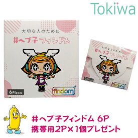 ＼スーパーSALE限定クーポン／楽天市場独占販売＃ヘブ子 フィンドム 6ピース入り 今だけ携帯用2ピース×1個プレゼント！ 限定 findom 指用コンドーム 指先保護 性感染症予防 フィンガーグローブ 個別包装 フルーツフレーバー フェムケア デリケートゾーン