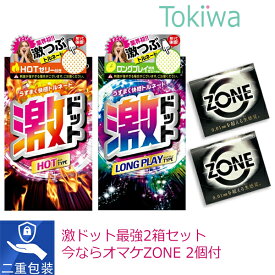 ＼マラソン限定クーポン配布中／【オマケZONE 2個付】激ドット2箱セット ロングプレイタイプ 8コ入とホットタイプ8コ入 コンドーム こんどーむ メール便 送料無料 避妊具 イボ付き アソートゼリー付