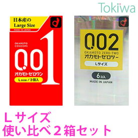 ＼マラソン限定クーポン配布中／オカモト Lサイズ使い比べ2箱セット プライバシ2重梱包 001 ゼロワン Lサイズ 0.01 3コ入とオカモトゼロツー Lサイズ 6コ入 コンドーム L サイズ メール便 送料無料 避妊具 こんどーむ アソートゼリー付【SSW】