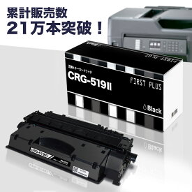 CRG-519II 1本 Canon（キヤノン） 互換 トナーカートリッジ 製品保証付き！Satera LBP252 LBP251 LBP6600 LBP6340 LBP6330 LBP6300 対応 FIRST PLUS ファースト プラス