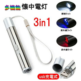 即納LED ライト 小型 懐中電灯 USB 充電式 災害 防災 緊急 ツール キャンプ アウトドア 釣り アウトドア UVライト 紫外線 ブラックライト 3 in1 UV検出器ライト 防水仕様 SOS防災 停電対策 尿検査 猫 おもちゃ 猫じゃらし USB充電 光るおもちゃ