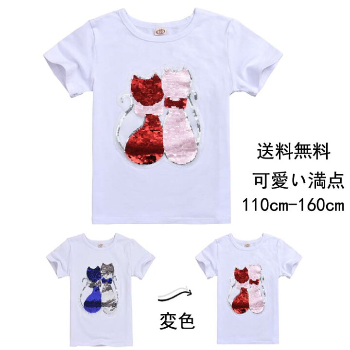 楽天市場】送料無料 キッズ 子供服 Tシャツ 夏着 女の子 半袖 Tシャツ 韓国子供服 Tシャツ 女の子 可愛い満点 変色スパンコールTシャツ 演出 卒園式 子供 トップス TOPS Tシャツ 入学式 女の子 Tシャツ 110cm 120cm 130cm 140cm 150CM 160CM : トコトコ組 楽天市場】送料無料 キッズ 子供服 Tシャツ 夏着 女の子 半袖 Tシャツ 韓国子供服 Tシャツ 女の子 可愛い満点 変色スパンコールTシャツ 演出 卒園式 子供 トップス TOPS Tシャツ 入学式 女の子 Tシャツ 110cm 120cm 130cm 140cm 150CM 160CM : トコトコ組