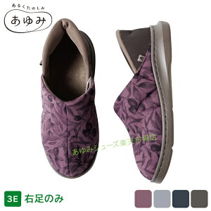 あゆみシューズ公式 オールスポッと 3E 右足用のみ 片方販売 2249 (名入れ ネーム刺繍可) (室内用 ルームシューズ 軽量 脱げにくい 履きやすい 歩きやすい つまずきにくい オールシーズン