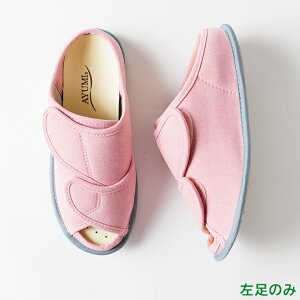 あゆみシューズ 公式 あゆみオープンフィット 2237【片方販売 左足のみ】 (室内用 ケアシューズ 歩きやすい 介護シューズ )
