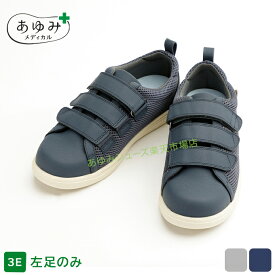 あゆみメディカル 公式 Re-Lifeメッシュ01 3E 片方販売 左足のみ 7502 徳武産業 外出用 外履き 装具対応 シニア 介護シューズ ケアシューズ リハビリ靴 高齢者 婦人 紳士 おしゃれ 転ばない 疲れない 敬老 母の日 父の日 ギフト 誕生日