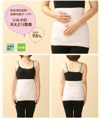 吸放湿性抜群!極薄シルクの冷えとり腹巻
