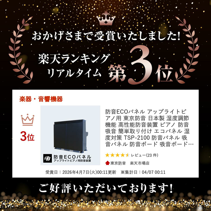 【東京防音】防音ECOパネル TSP-2100 アップライトピアノ用防音装置 防音ECOパネル 湿度調整機能付き TSP