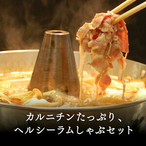 ラム肉 しゃぶしゃぶ ヘルシーラムしゃぶセット800g 肉の卸問屋あおやまだからこそ提供できるしゃぶしゃぶ用のラム肉。新鮮なラムロールをラムしゃぶが一番美味しく食べられる厚さにス