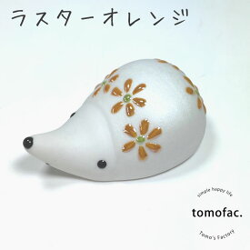 tomofac 波佐見焼 ラスター はりねずみ 箸置き おしゃれ かわいい 内祝い カラフル 結婚祝い 新生活 テーブルコーディネート プレゼント 家族食器 ギフト シンプル ハリネズミ セット はしおき カトラリー シンプル 新築祝い 結婚祝い 内祝い 出産祝い 海外へのお土産