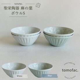 tomofac 波佐見焼 麻の葉 ボウル 小 小鉢　和食器 洋食器 シンプル 白い食器 麻の葉模様 ギフト セット プレゼント