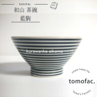 波佐見焼 藍駒 くらわんか碗 ボーダー 和食器 藍駒 シンプル 茶碗 お椀 プレゼント ギフト