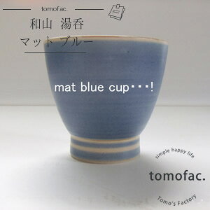 波佐見焼 マットブルー 湯呑  和陶器  ギフト プレゼント 贈り物