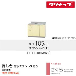 クリナップ 流し台 さくらシリーズ W1050 シンク位置 選択 扉カラー 選択 (TAT/TAY/T4B)-105M(R/L) 送料無料 メーカー直送