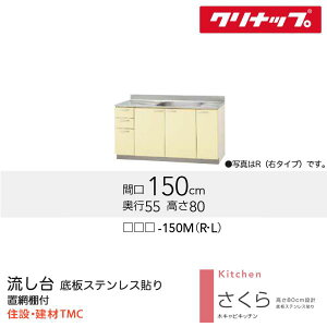 クリナップ 流し台 さくらシリーズ W1500 シンク位置 選択 扉カラー 選択 (TAT/TAY/T4B)-150M(R/L) 送料無料 メーカー直送