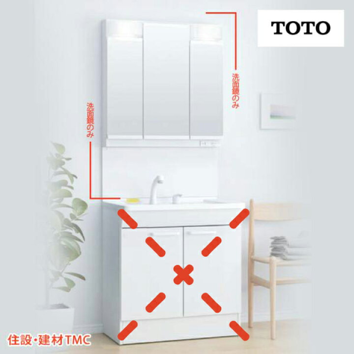 楽天市場】TOTO 洗面化粧台 Vシリーズ W750 三面鏡 H1800 エコミラー 