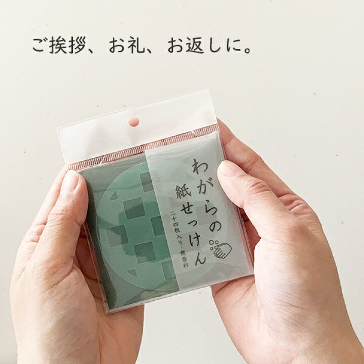 楽天市場 プチギフト わがらの紙せっけん 石鹸 コロナ対策 ギフト 可愛い おしゃれ 人気 お礼 お返し 結婚式 プチギフト店 まんぞく屋