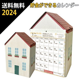 送料無料 12万円貯まるカレンダー 2024 ハウス貯金 カレンダー 貯金箱 卓上