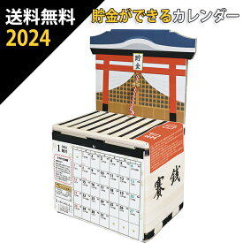 送料無料 5万円貯まるカレンダー 2024 お賽銭貯金 カレンダー 貯金箱 卓上