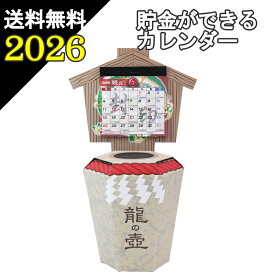 送料無料 6万円貯まる 龍の壺 貯金 カレンダー 2026 ( 貯金箱 卓上 プレゼント )