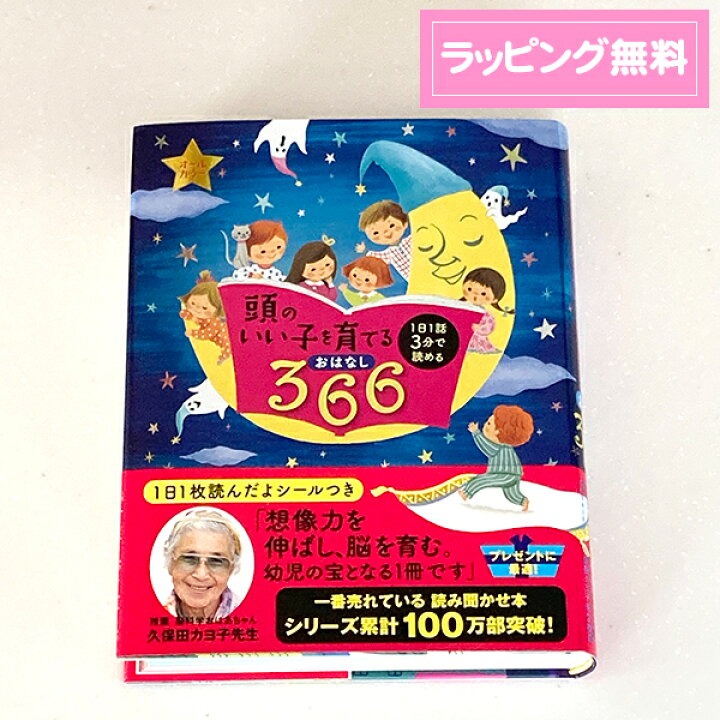楽天市場 送料無料 絵本 ギフト 頭のいい子を育てるおはなし366 1日1話3分で読める オールカラー 大型本 御祝 プレゼント クリスマス 出産祝い 小学生 読み聞かせ 結婚式 プチギフト店 まんぞく屋