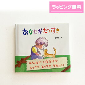 楽天市場 絵本 あなたがだいすきの通販