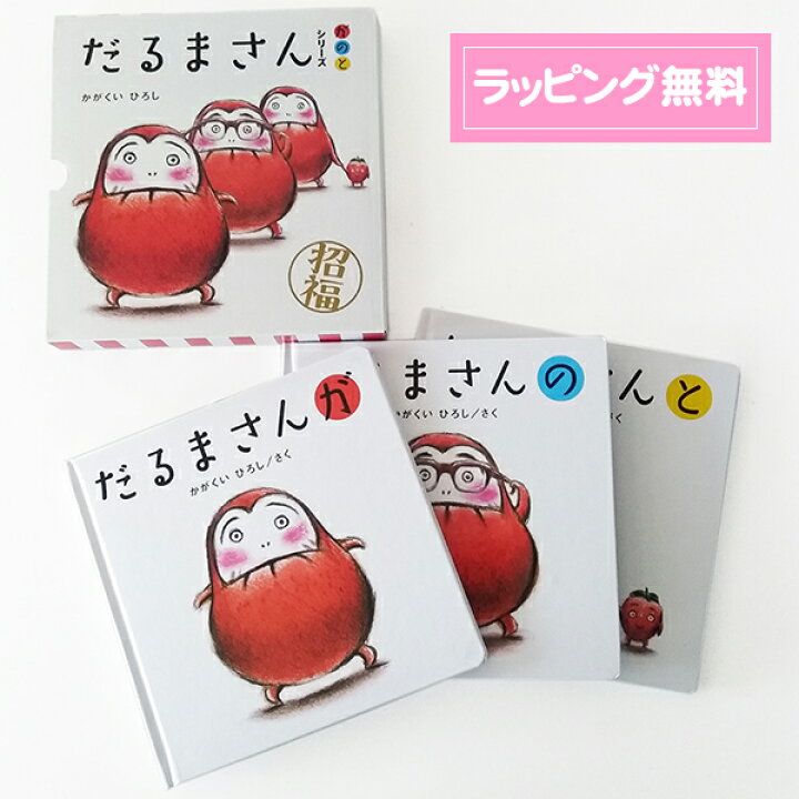 楽天市場 絵本 だるまさん シリーズ３冊ケース入り ファーストブック ギフト 結婚式 プチギフト店 まんぞく屋