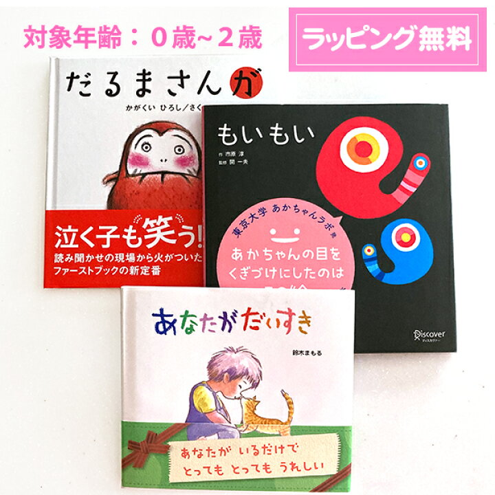 楽天市場 メール便 送料無料 絵本 ギフト ０歳から２歳 人気３冊セット だるまさんが もいもい あなたがだいすき 結婚式 プチギフト店 まんぞく屋