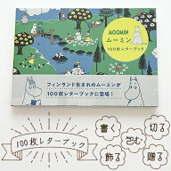 ムーミン 100枚レターブック （ プレゼント 便箋 本 おしゃれ ）