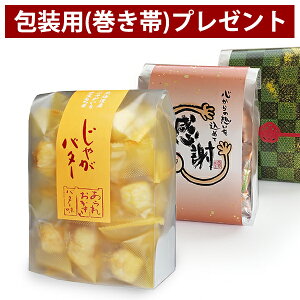 プチギフト あられ お菓子【 じゃがバター 】退職 挨拶 おしゃれ お礼 お返し 感謝 プレゼント 500円