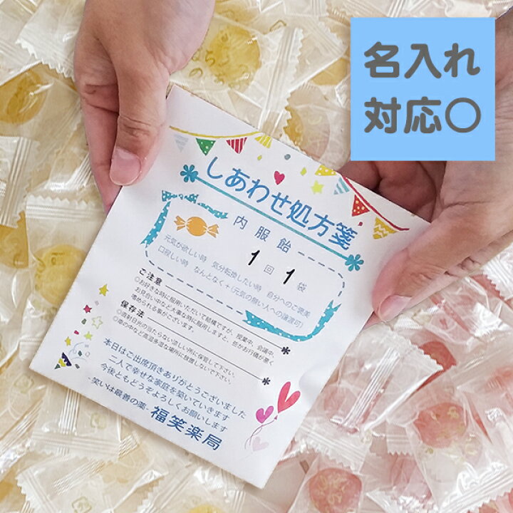 楽天市場 プチギフト 結婚式 しあわせ処方箋 キャンディプチギフト 二次会 退職にも オリジナルギフト おもしろ 結婚式 プチギフト店 まんぞく屋