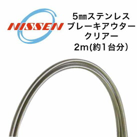 NISSEN 日泉ケーブル　5mm ステンレスブレーキアウターケーブル【自転車】【ブレーキ】