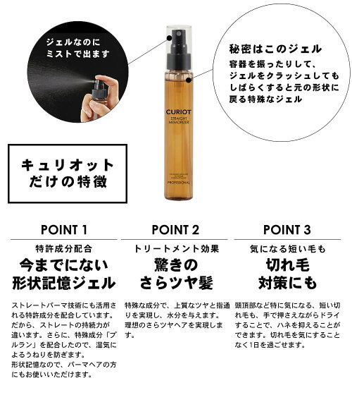 【くせ毛対策】キュリオットストレート・メモライザー100mlCURIOTSTRAIGTMEMORIZER【ストレート形状記憶成分配合】