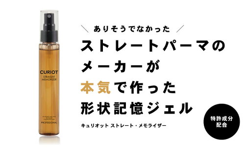 【30日保証】【くせ毛対策】キュリオットストレート・メモライザー100ml【ケア剤ストレート形状記憶成分ゴールデン・シルクチューベロース多糖体ミストジェルプルランエルカラクトンサロン専売品】