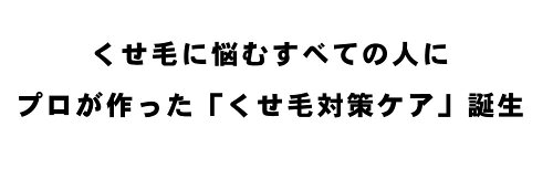 【くせ毛対策】キュリオットストレート・メモライザー100mlCURIOTSTRAIGTMEMORIZER【ストレート形状記憶成分配合】