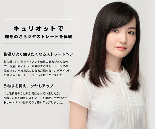 【くせ毛対策】キュリオットストレート・メモライザー100mlCURIOTSTRAIGTMEMORIZER【ストレート形状記憶成分配合】